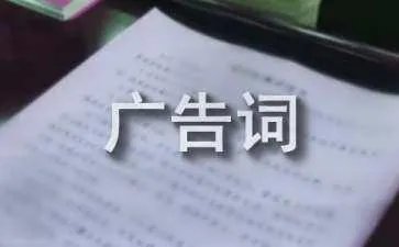 经典的商业广告词