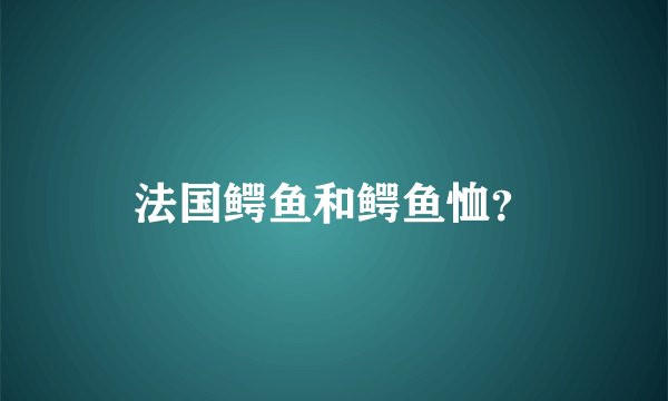 法国鳄鱼和鳄鱼恤？