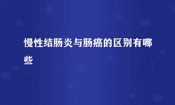 慢性结肠炎与肠癌的区别有哪些