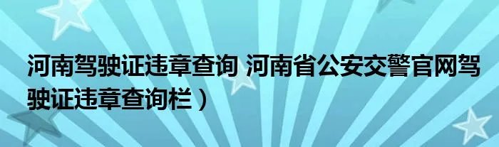 河南驾驶证违章查询 河南省公安交警官网驾驶证违章查询栏)
