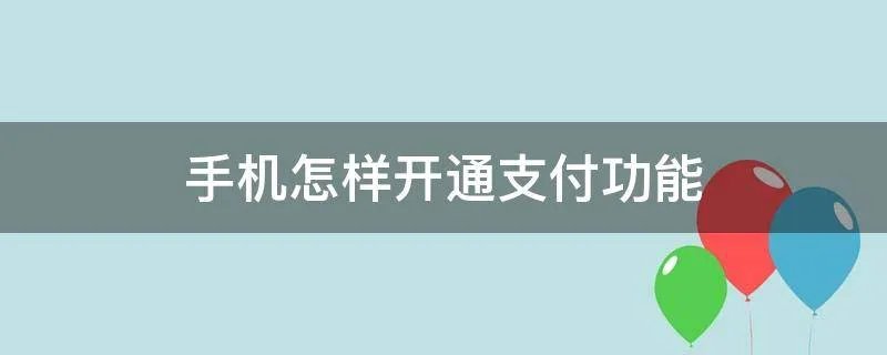 手机怎样开通支付功能