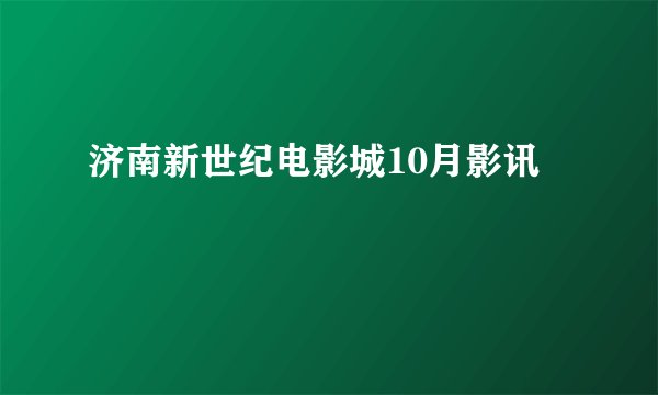 济南新世纪电影城10月影讯