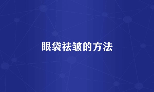 眼袋祛皱的方法