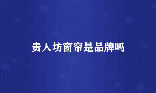 贵人坊窗帘是品牌吗