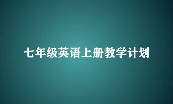 七年级英语上册教学计划
