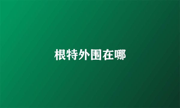 根特外围在哪