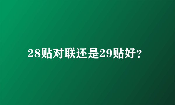 28贴对联还是29贴好？