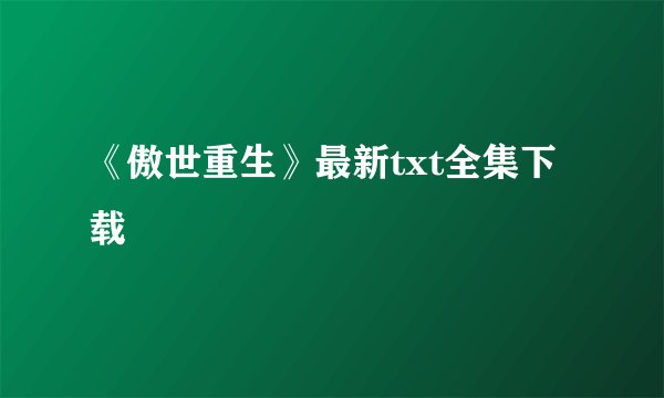 《傲世重生》最新txt全集下载