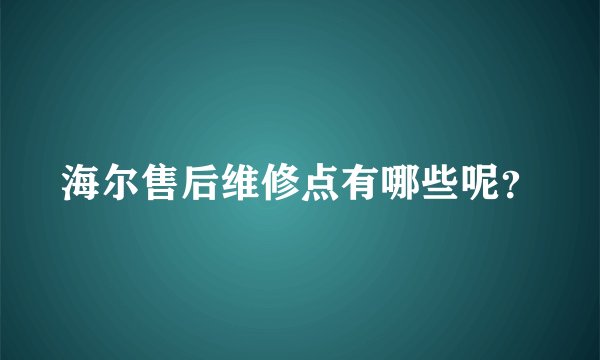 海尔售后维修点有哪些呢？