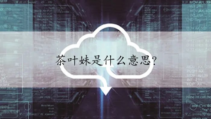 茶叶妹是什么意思？