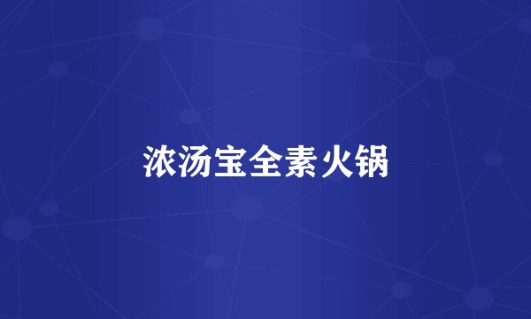 浓汤宝全素火锅