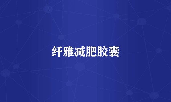 纤雅减肥胶囊