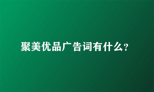 聚美优品广告词有什么？