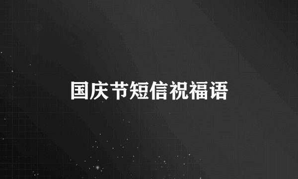 国庆节短信祝福语