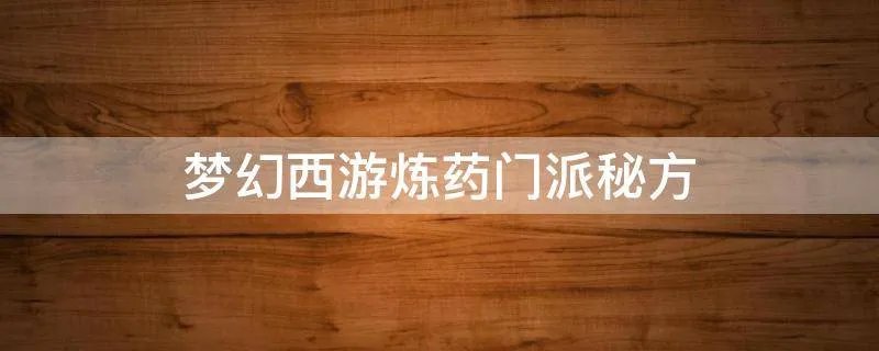 梦幻西游炼药门派秘方