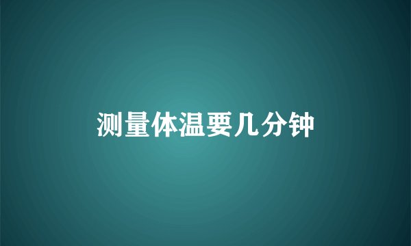 测量体温要几分钟