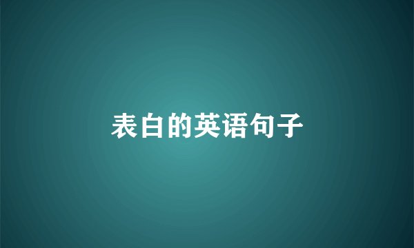 表白的英语句子
