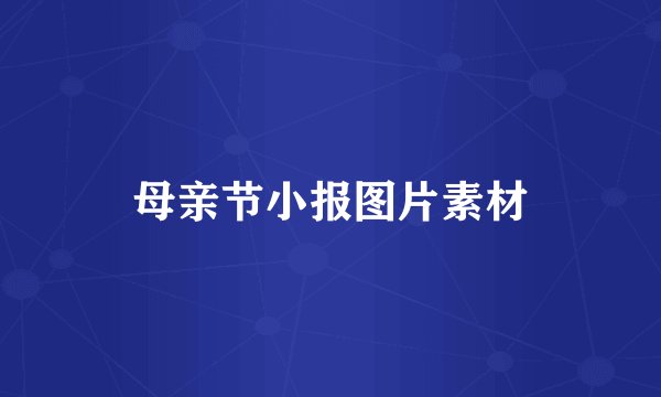 母亲节小报图片素材