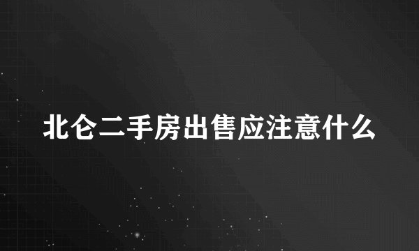 北仑二手房出售应注意什么