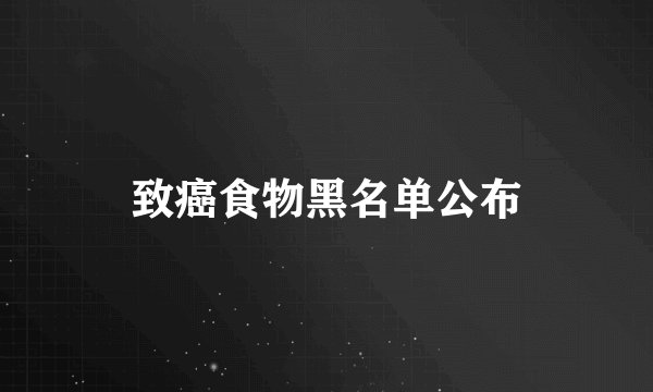 致癌食物黑名单公布