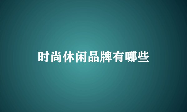 时尚休闲品牌有哪些