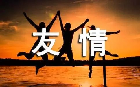 友情的留言