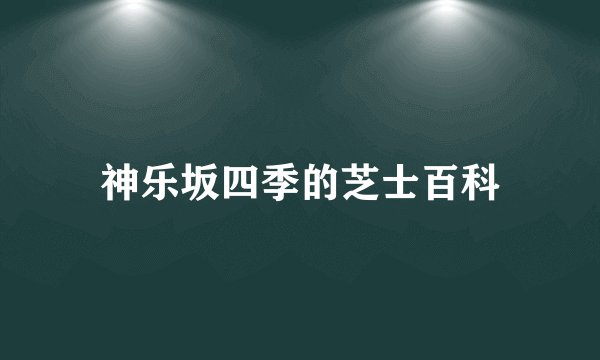 神乐坂四季的芝士百科