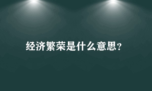 经济繁荣是什么意思？