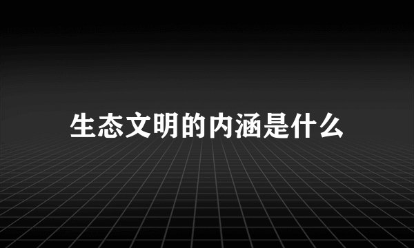 生态文明的内涵是什么