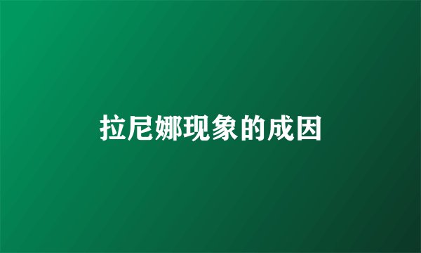 拉尼娜现象的成因