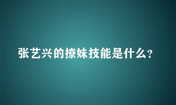张艺兴的撩妹技能是什么？