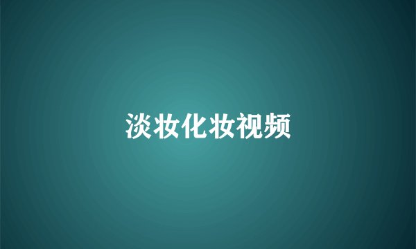 淡妆化妆视频