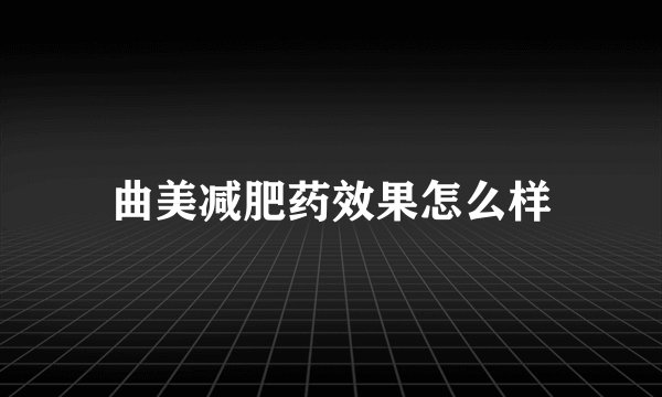 曲美减肥药效果怎么样