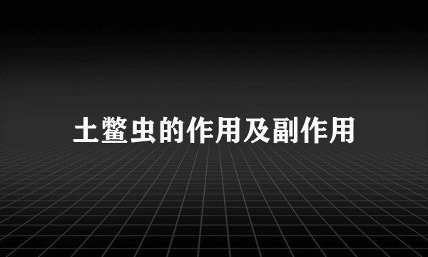 土鳖虫的作用及副作用
