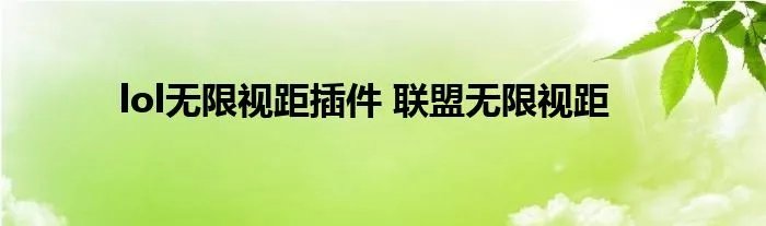 lol无限视距插件 联盟无限视距
