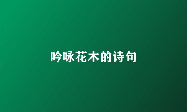 吟咏花木的诗句