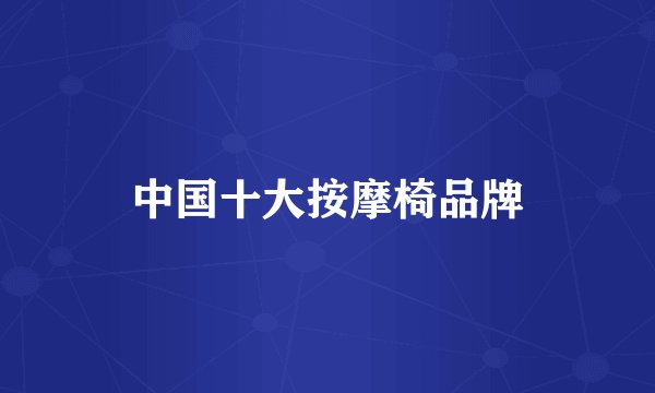 中国十大按摩椅品牌