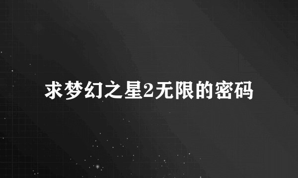 求梦幻之星2无限的密码