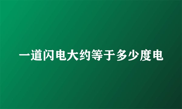 一道闪电大约等于多少度电
