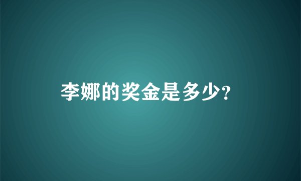 李娜的奖金是多少？