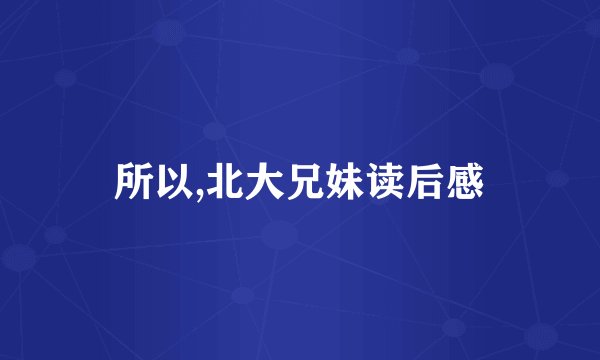 所以,北大兄妹读后感