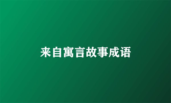 来自寓言故事成语