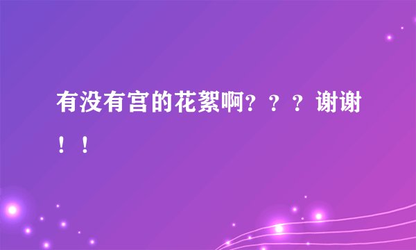 有没有宫的花絮啊？？？谢谢！！