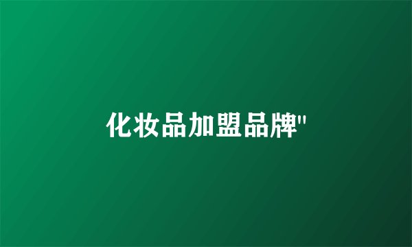 化妆品加盟品牌
