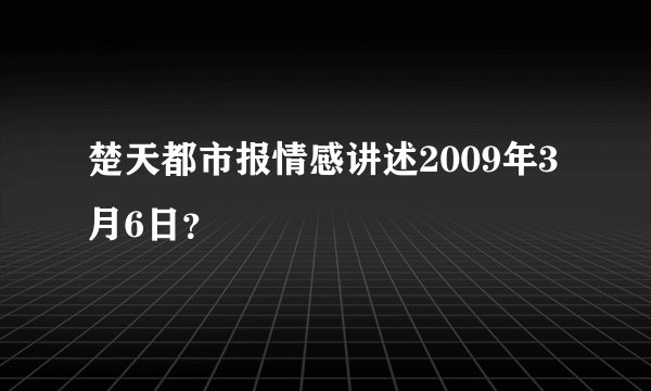 楚天都市报情感讲述2009年3月6日?