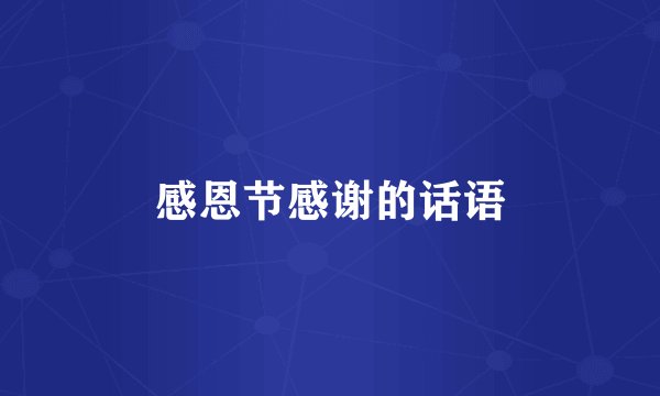 感恩节感谢的话语