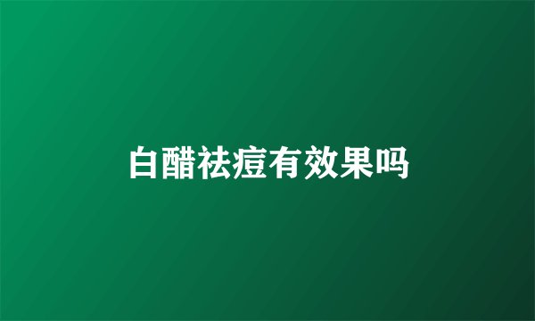 白醋祛痘有效果吗