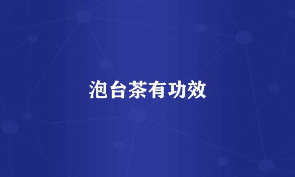 泡台茶有功效