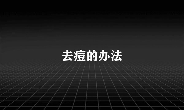 去痘的办法