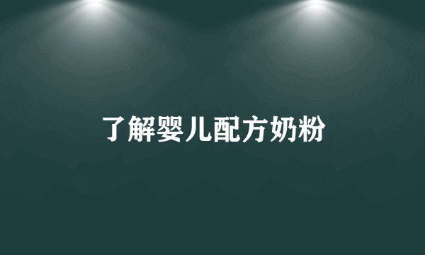 了解婴儿配方奶粉